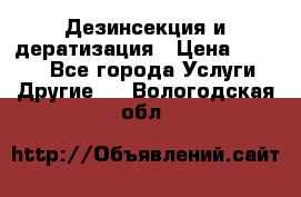 Дезинсекция и дератизация › Цена ­ 1 000 - Все города Услуги » Другие   . Вологодская обл.